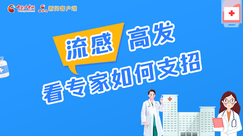 圖解丨流感高發(fā)期 聽聽疾控專家最新建議！