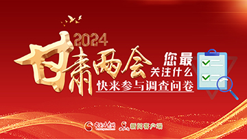 【專(zhuān)題】2024甘肅兩會(huì)您最關(guān)注什么？快來(lái)參與調(diào)查問(wèn)卷！