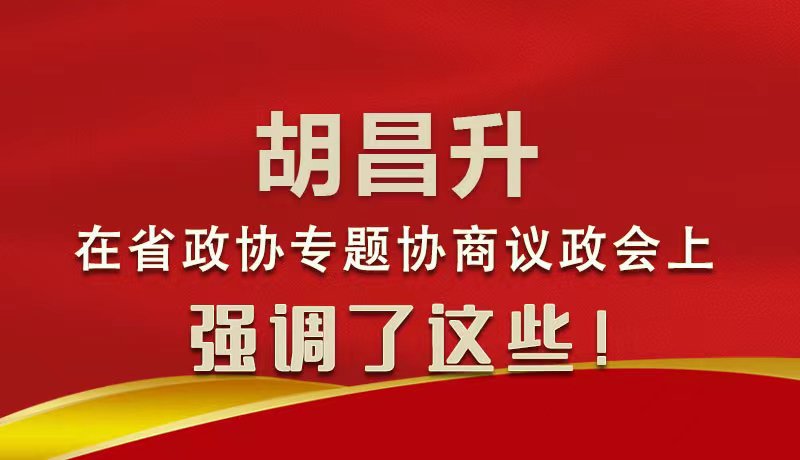 圖解|胡昌升在省政協(xié)專題協(xié)商議政會(huì)上強(qiáng)調(diào)了這些！