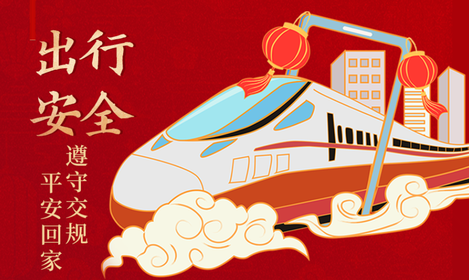 海報丨開心過節(jié) 莫忘安全！這份春節(jié)安全防范指南請收好