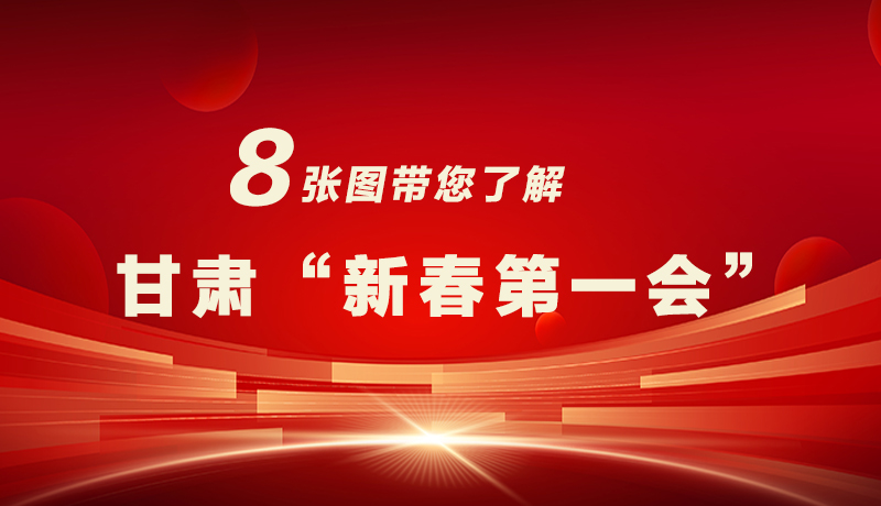 海報|八張圖帶您了解甘肅“新春第一會”，“新”中有數(shù)！