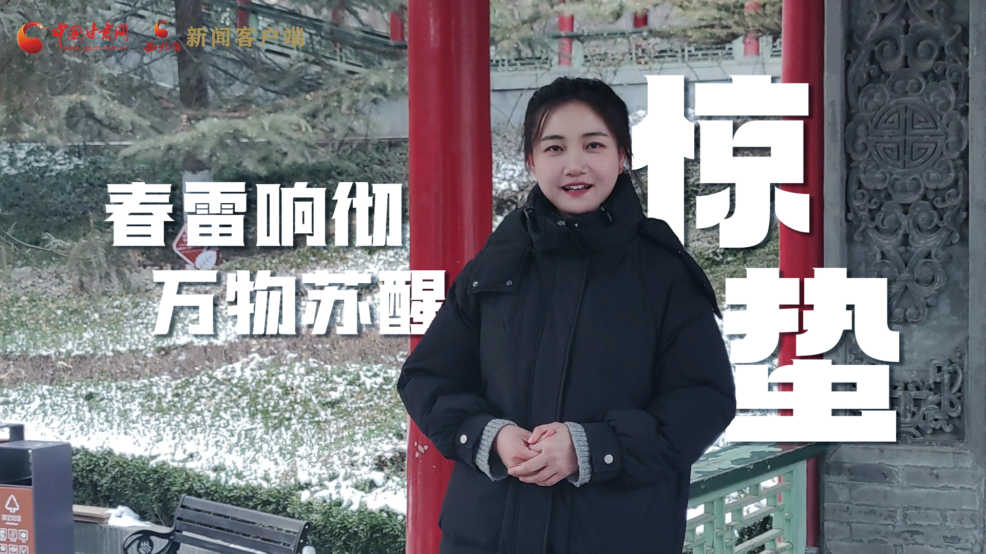 視頻|驚蟄：春雷響徹，萬(wàn)物蘇醒