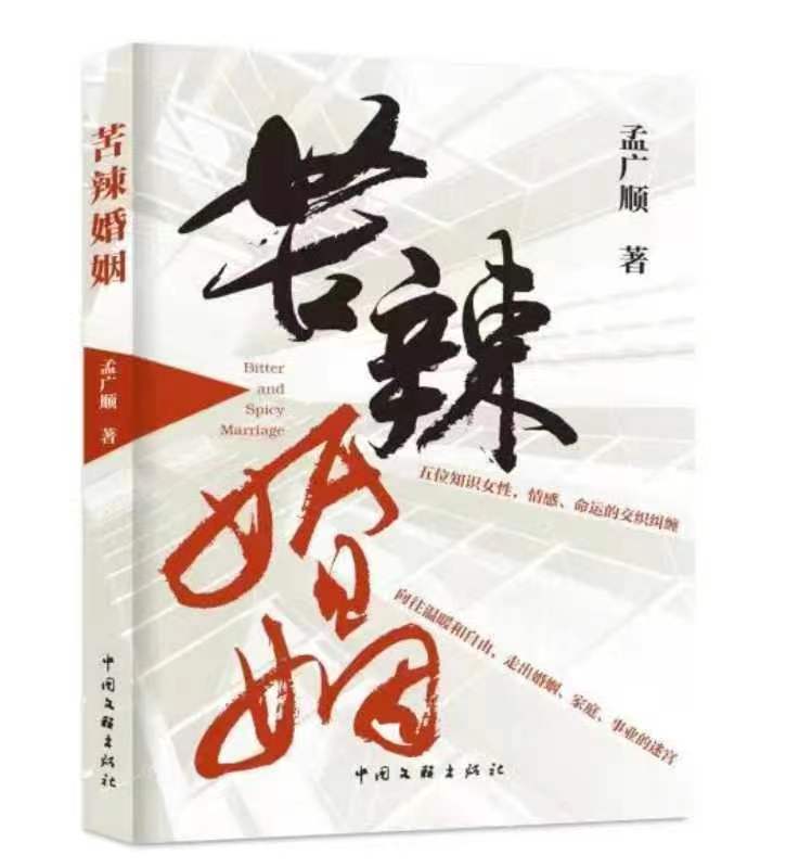 都市題材長(zhǎng)篇小說(shuō)《苦辣婚姻》出版發(fā)行