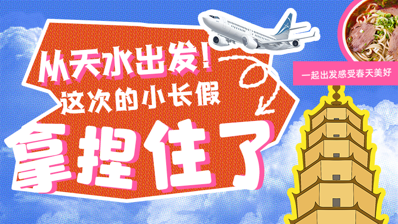 【網(wǎng)絡(luò)中國節(jié)·清明】從天水出發(fā)！這次的小長假拿捏住了！