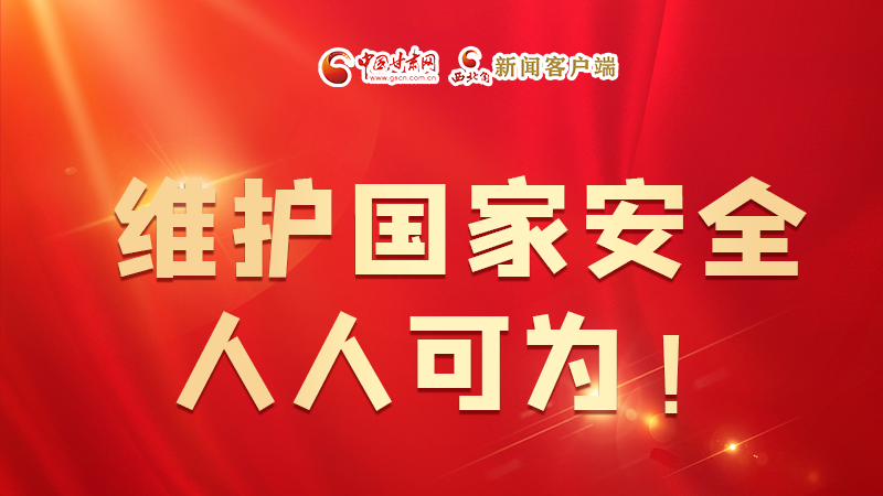 全民國(guó)家安全教育日| 維護(hù)國(guó)家安全，人人可為！