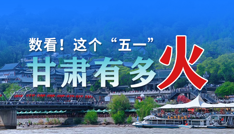 海報| 數(shù)看!這個“五一”甘肅有多火
