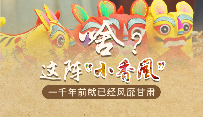 手繪|啥？這陣“小香風(fēng)”一千年前就已經(jīng)風(fēng)靡甘肅