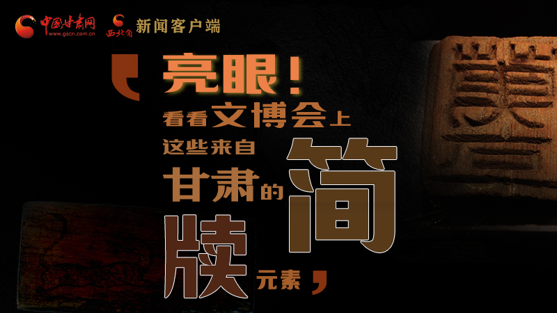 【聚焦深圳文博會】亮眼！這些甘肅“簡牘元素”閃耀深圳文博會