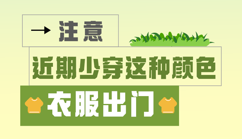 長圖|小心被咬！近期少穿這種顏色的衣服出門