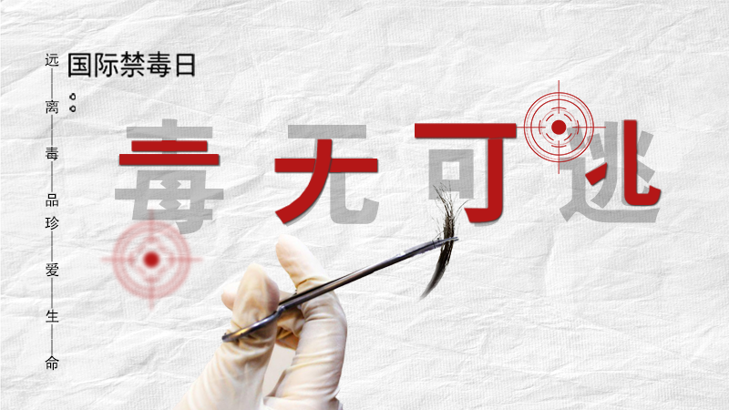 海報|毒無可逃！一起攜手對毒品說NO