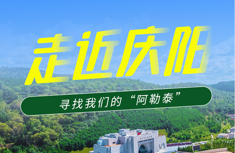 【香約慶陽 包容天下】長(zhǎng)圖|詩與遠(yuǎn)方齊相聚！到慶陽，尋找我們的“阿勒泰”