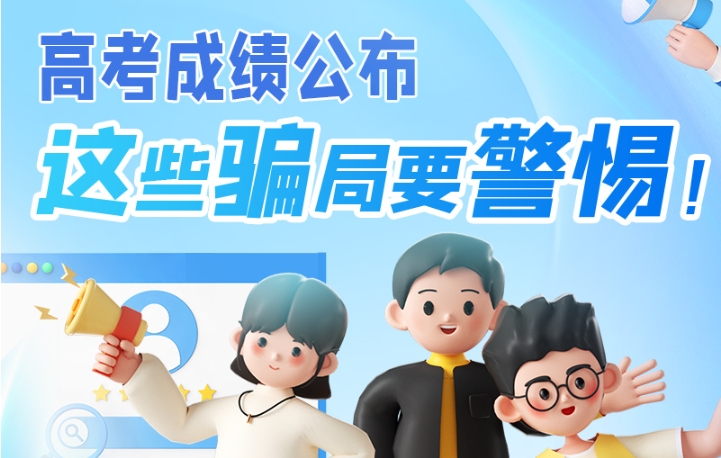 圖解|高考成績(jī)公布，這些騙局要警惕！