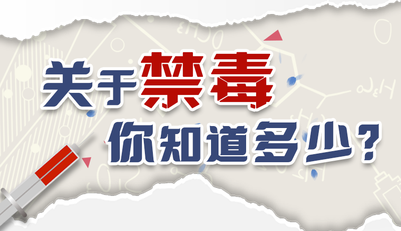 速來(lái)互動(dòng)｜測(cè)一測(cè)，關(guān)于禁毒，你知道多少？