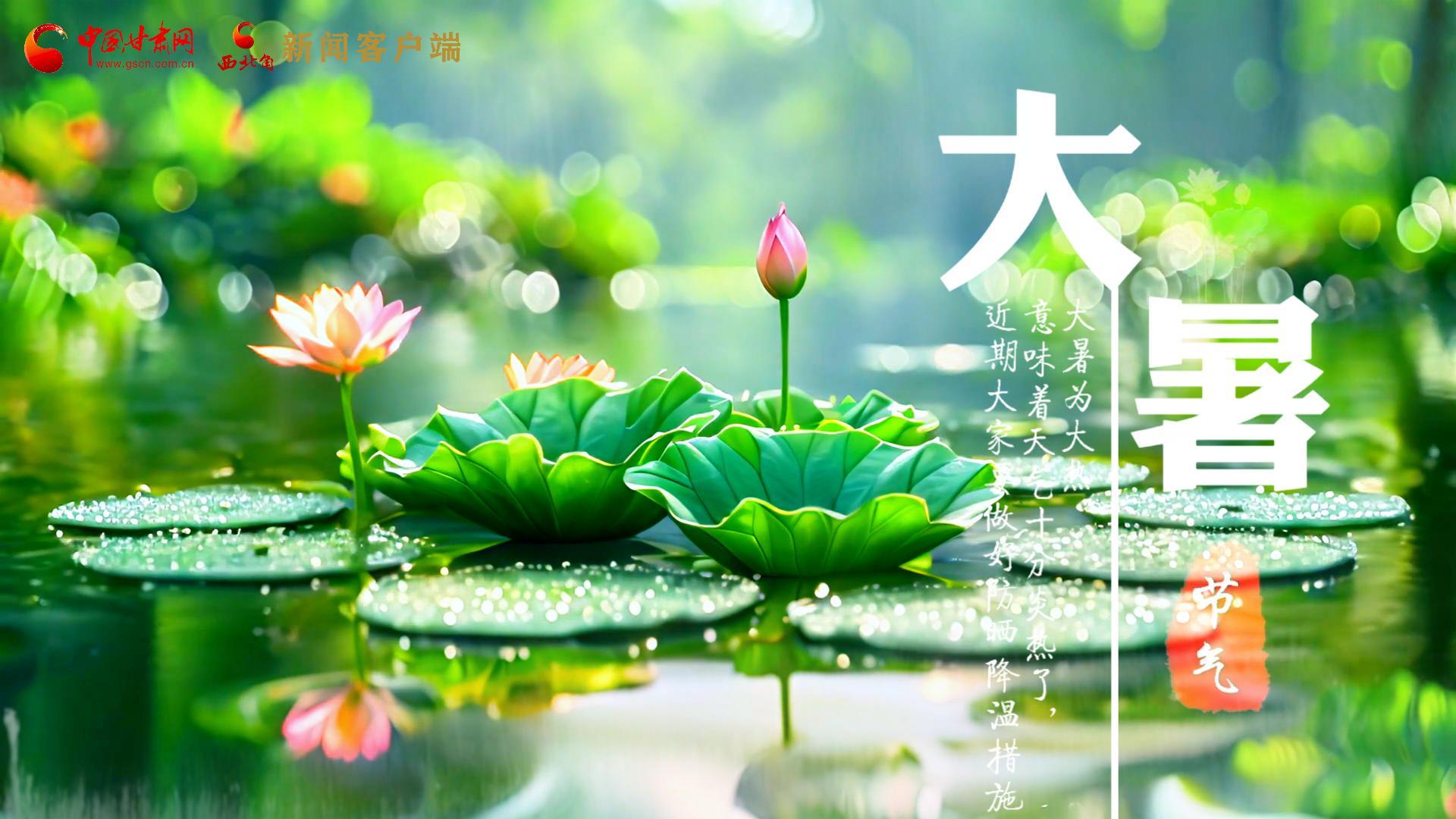【節(jié)氣里的大美中國】今日大暑，愿你生如夏花，人生絢爛多彩！