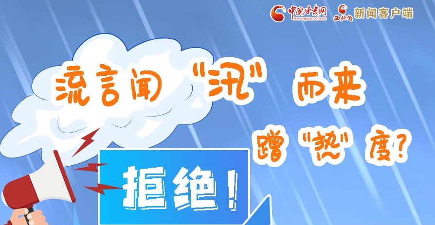 長(zhǎng)圖|流言聞“汛”而來(lái)蹭“熱”度？拒絕！