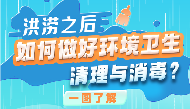 洪澇之后，如何做好環(huán)境衛(wèi)生清理與消毒？一圖讀懂→