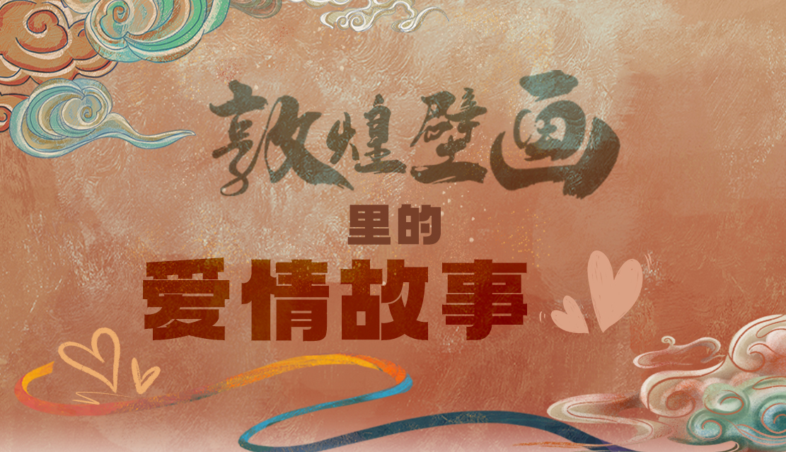 網(wǎng)絡(luò)中國(guó)節(jié)·七夕|1000多年前敦煌壁畫里的愛情，原來這么好磕！