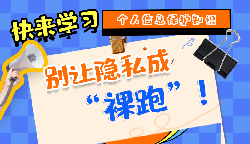 【2024年甘肅省網(wǎng)絡(luò)安全宣傳周】長圖|快來學(xué)習(xí)個(gè)人信息保護(hù)知識(shí)，別讓隱私成“裸跑”！