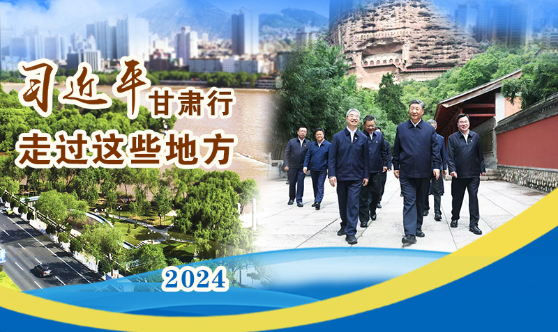 長圖|習(xí)近平甘肅行，走過這些地方