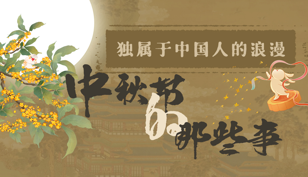 【網(wǎng)絡(luò)中國節(jié)·中秋】獨(dú)屬于中國人的浪漫，一起走進(jìn)中秋節(jié)的那些事
