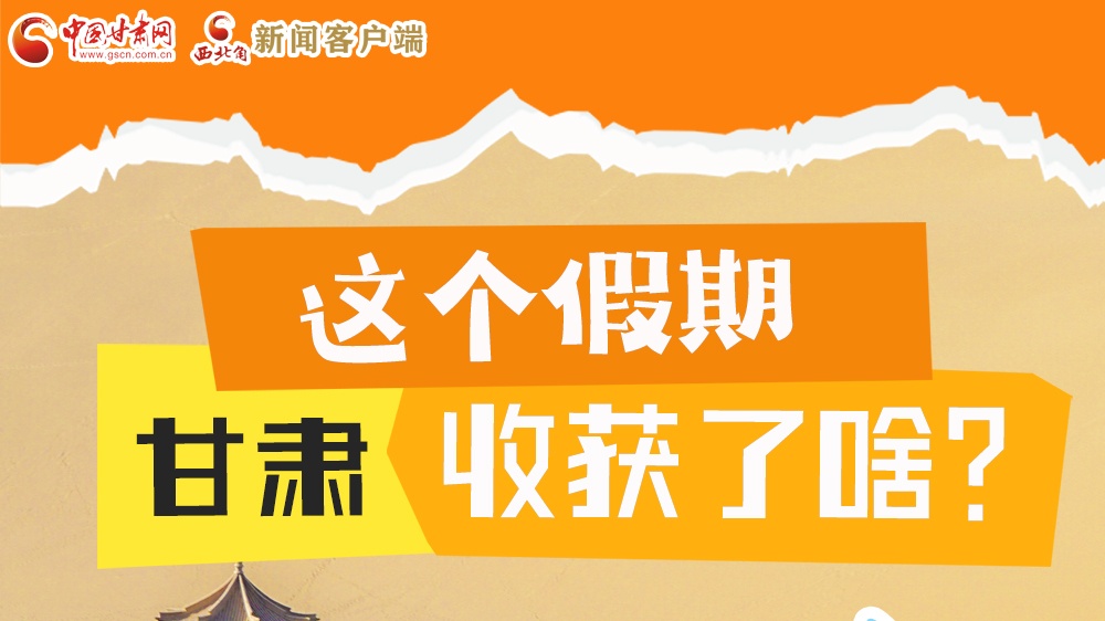 圖解|這個假期，甘肅收獲了啥？