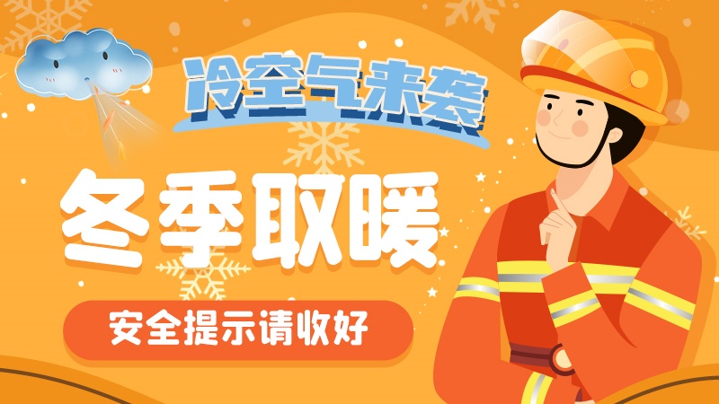 圖解|冷空氣來襲！冬季取暖安全提示請收好