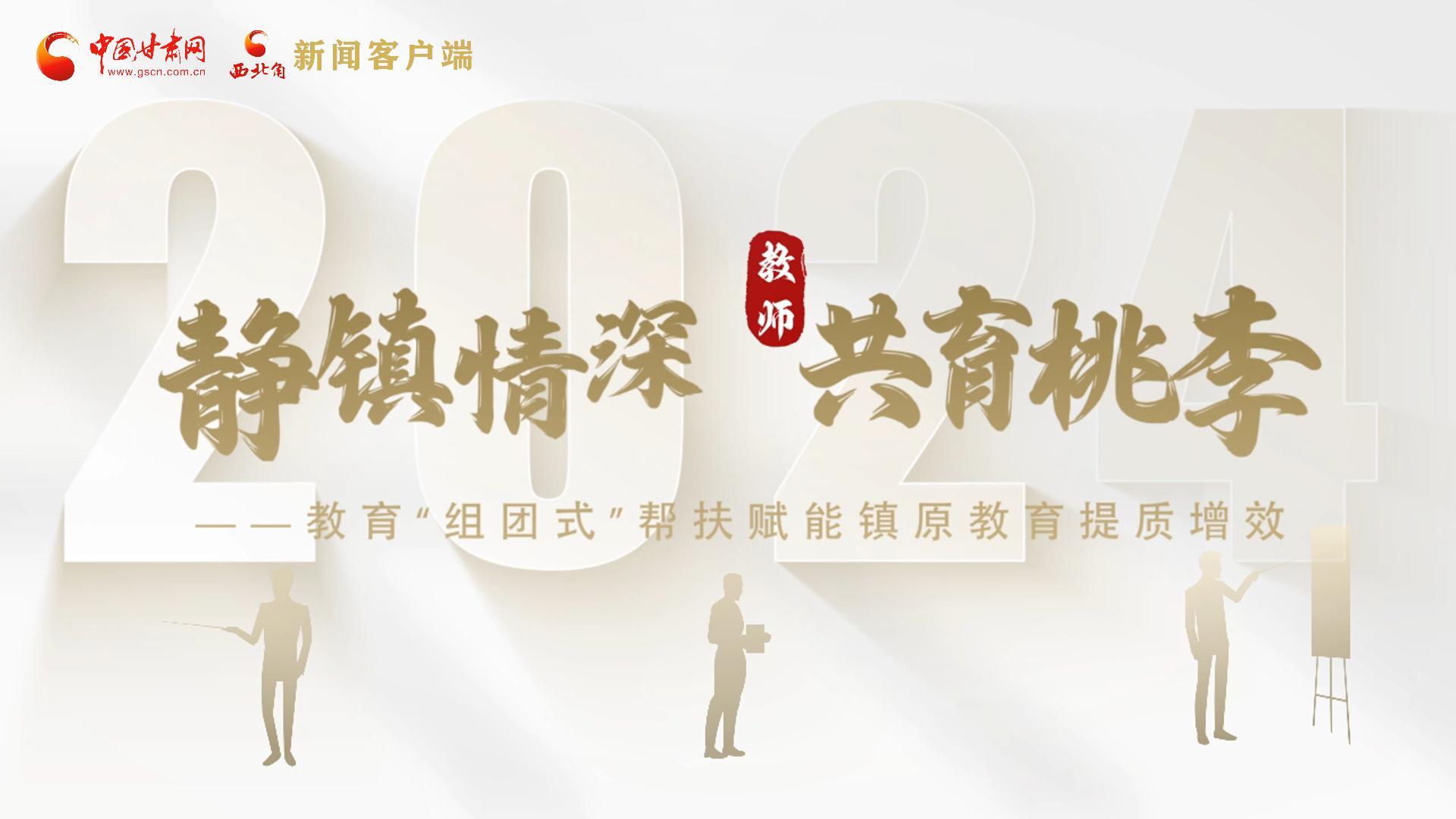 靜鎮(zhèn)情深，共育桃李——靜海教育“組團式”幫扶賦能鎮(zhèn)原二中教育提質(zhì)增效