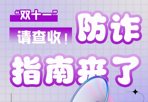 圖解|“雙十一”防詐指南來了！請查收！