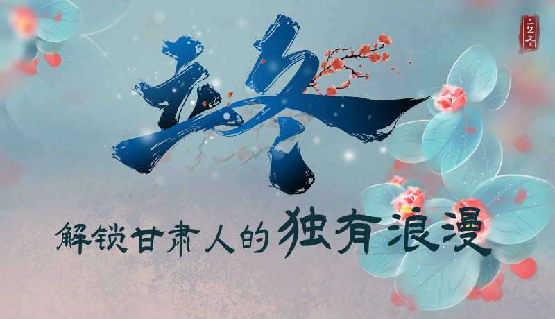 長圖|立冬，解鎖甘肅人的獨(dú)有浪漫