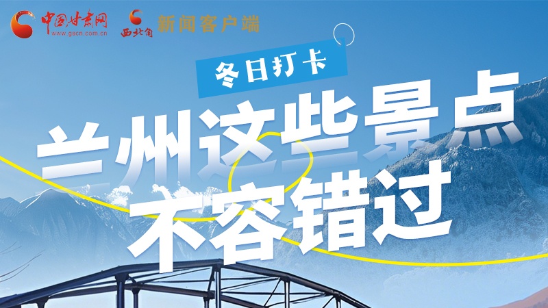 長圖|冬日打卡，蘭州這些景點不容錯過！