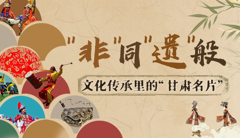 圖解|“非”同“遺”般！文化傳承里的“甘肅名片”
