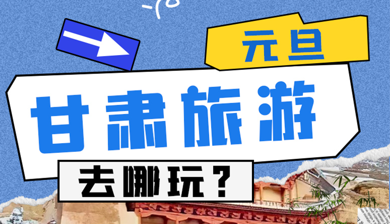 圖解|2025年元旦，甘肅旅游去哪玩？這些地方供你選擇