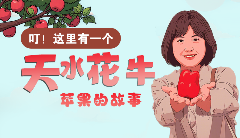 長(zhǎng)圖 | 叮！這里有一個(gè)天水花牛蘋果的故事！