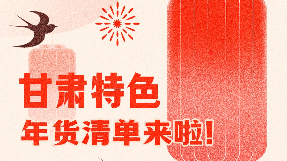 圖解|曬一曬咱家鄉(xiāng)的年味 甘肅特色年貨清單來啦!