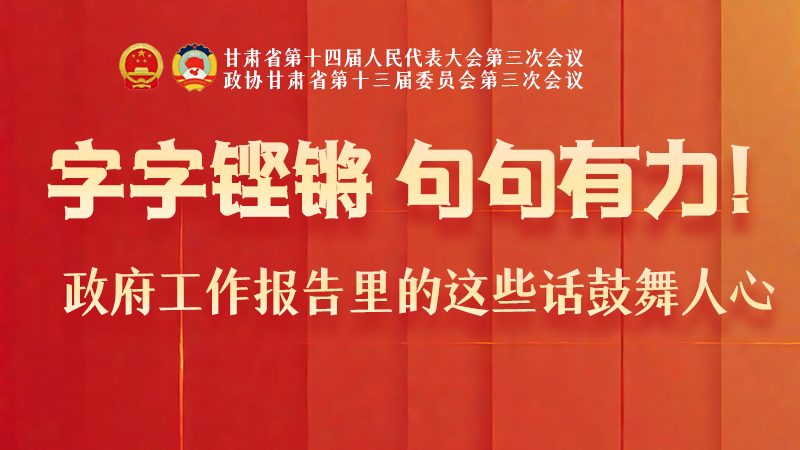 海報(bào)|字字鏗鏘，句句有力！政府工作報(bào)告里的這些話鼓舞人心