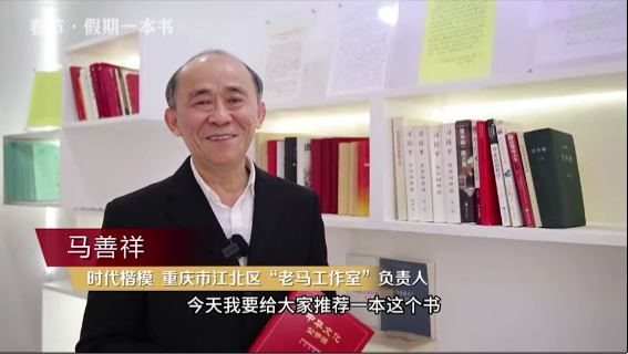 時代楷?！瘪R善祥 | 書籍是我們最好的朋友