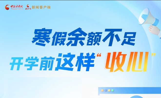 圖解|寒假余額不足！開學前這樣“收心”