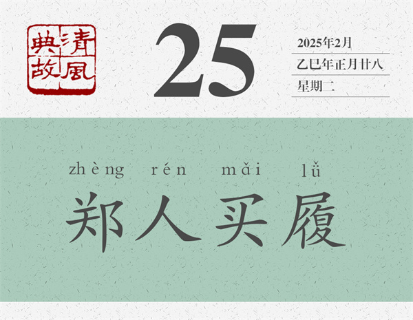 清風(fēng)典故日歷2-25.jpg