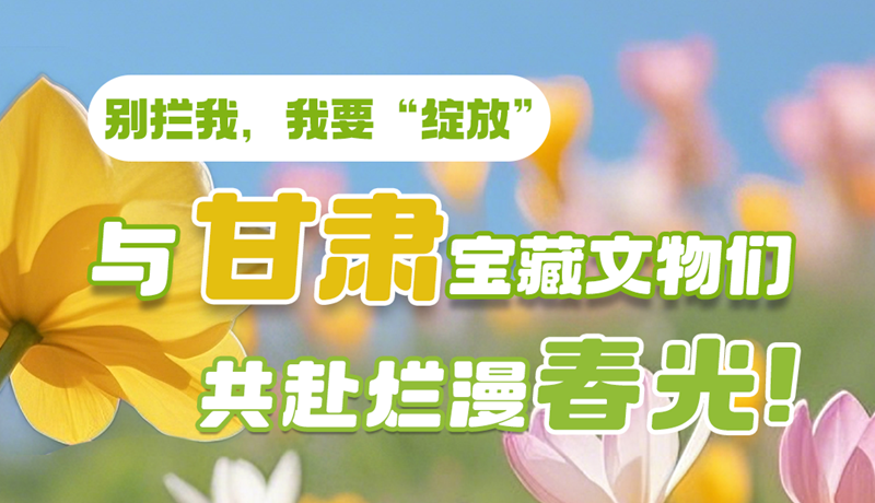 AI視頻|別攔我，我要“綻放”！與甘肅寶藏文物共赴爛漫春光！