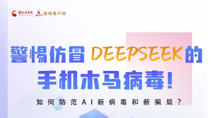圖解|警惕仿冒DeepSeek的手機(jī)木馬病毒！如何防范AI新病毒和新騙局？