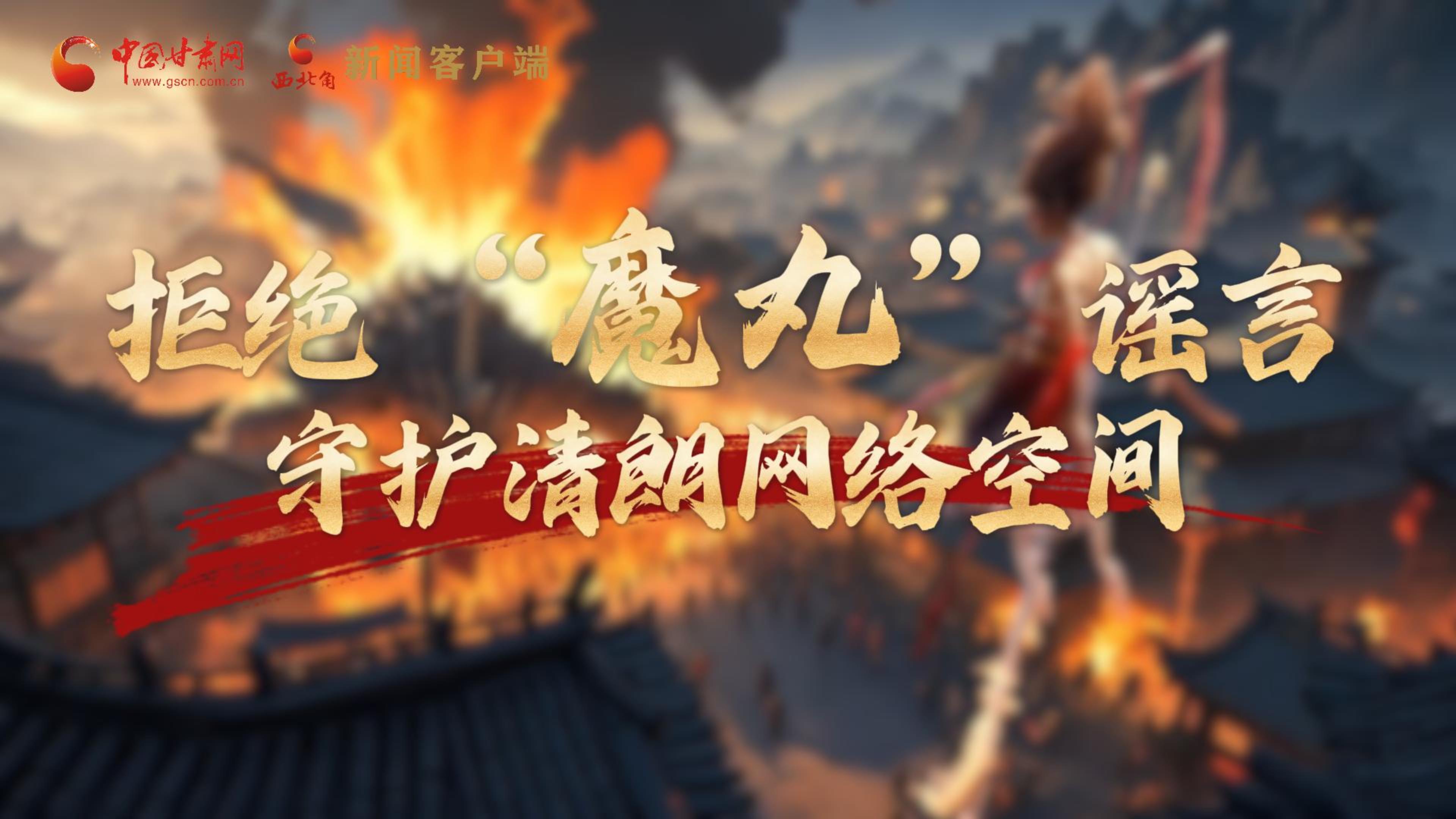 視頻|拒絕“魔丸”謠言，守護清朗網(wǎng)絡空間