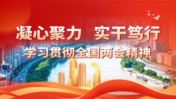 【專(zhuān)題】凝心聚力 實(shí)干篤行——學(xué)習(xí)貫徹全國(guó)兩會(huì)精神 