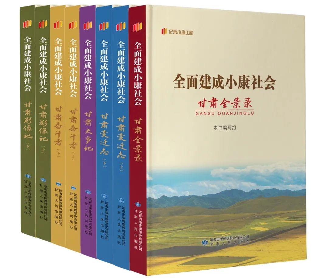 “紀(jì)錄小康工程”叢書（甘肅卷）