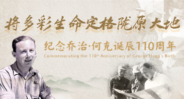 【專(zhuān)題】紀(jì)念喬治·何克誕辰110周年