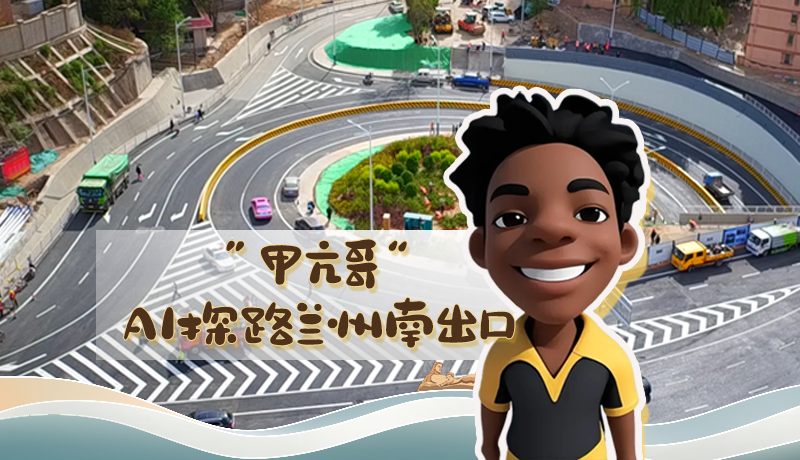 “甲亢哥”AI探路蘭州南出口！五一出行暢通實(shí)測(cè)實(shí)錄