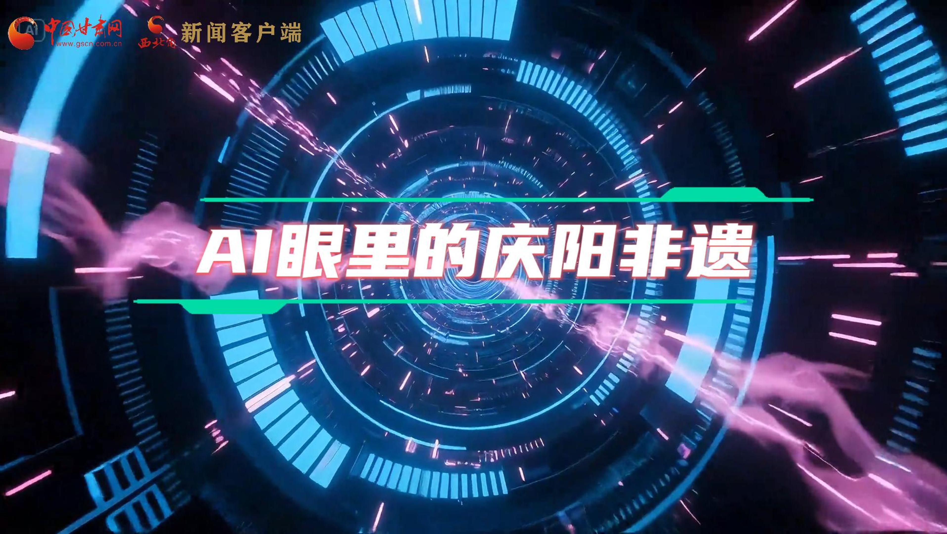 香約慶陽|當(dāng)AI撞上非遺，看獨屬慶陽的中式美學(xué)→