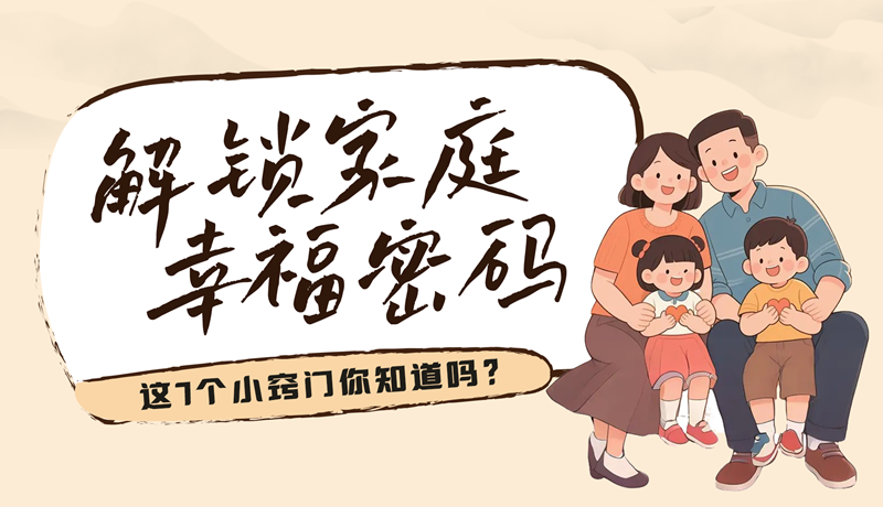 AI視頻|解鎖家庭幸福密碼，這7個(gè)小竅門你知道嗎？