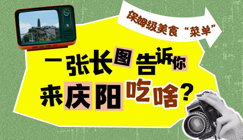 香約慶陽(yáng)·長(zhǎng)圖|保姆級(jí)美食“菜單”！一張長(zhǎng)圖告訴你來(lái)慶陽(yáng)吃啥？