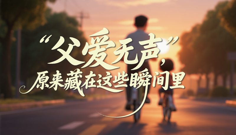 AI視頻|父愛無聲，原來藏在這些瞬間里