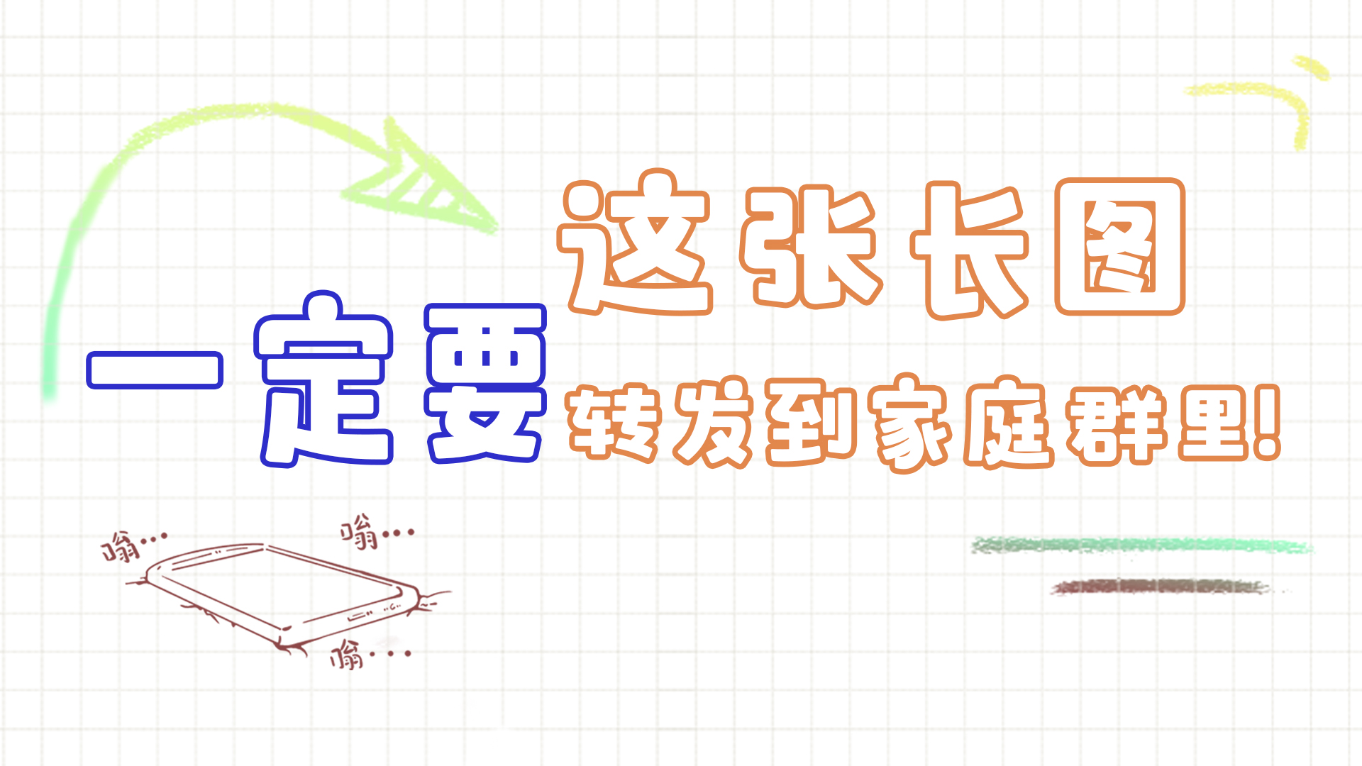 手繪|這張長(zhǎng)圖，一定要轉(zhuǎn)發(fā)到家庭群里!